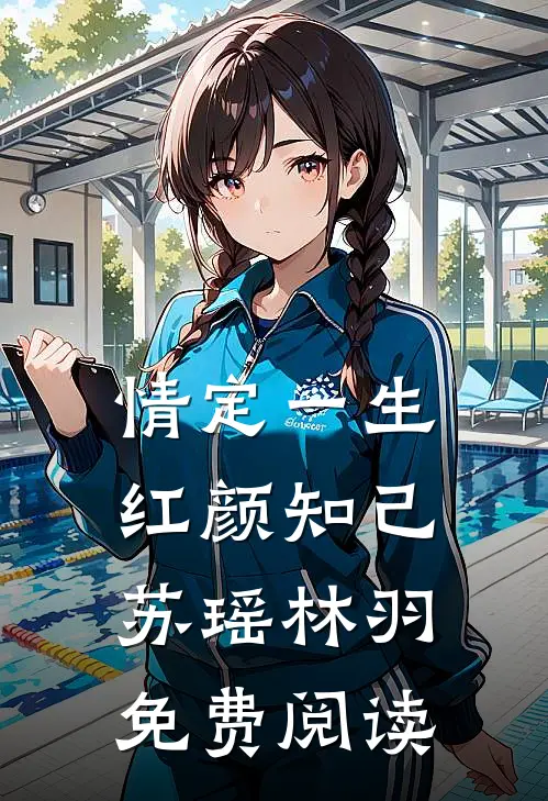 情定一生红颜知己苏瑶林羽免费阅读