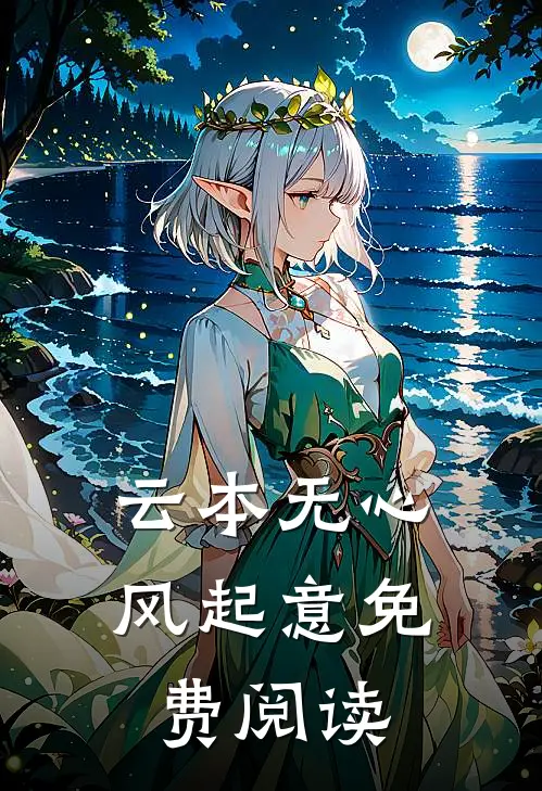 云本无心风起意免费阅读