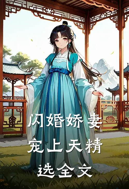 闪婚娇妻宠上天精选全文