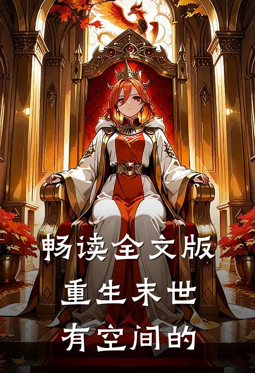 畅读全文版重生末世有空间的