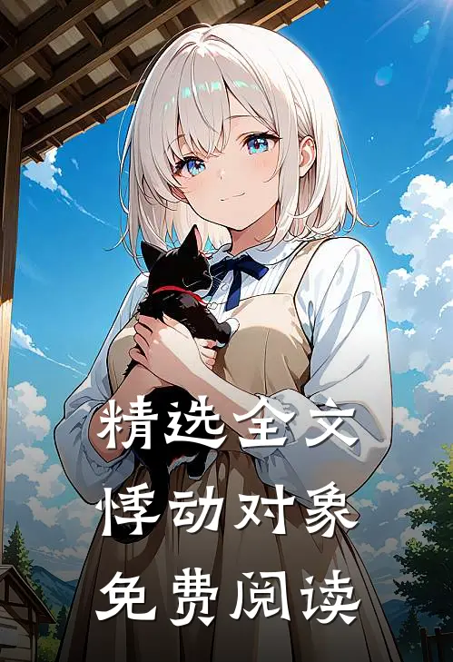 精选全文悸动对象免费阅读