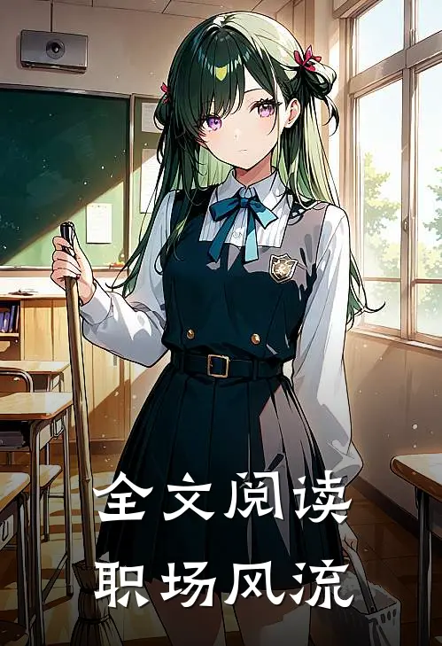 全文阅读职场风流