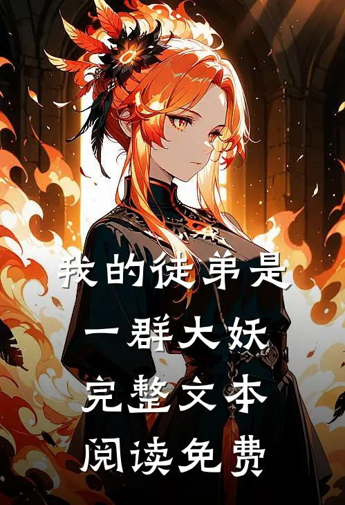 我的徒弟是一群大妖完整文本阅读免费