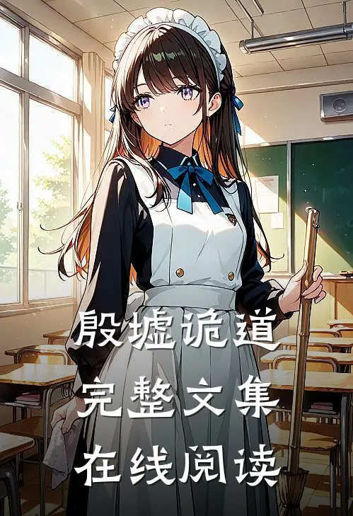 殷墟诡道完整文集在线阅读
