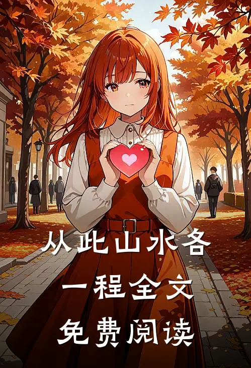 从此山水各一程全文免费阅读