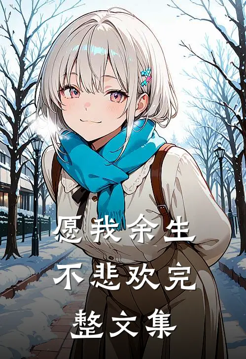 愿我余生不悲欢完整文集