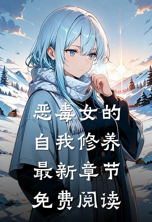恶毒女的自我修养最新章节免费阅读
