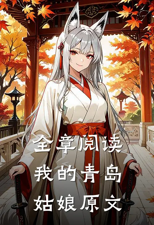 全章阅读我的青岛姑娘原文