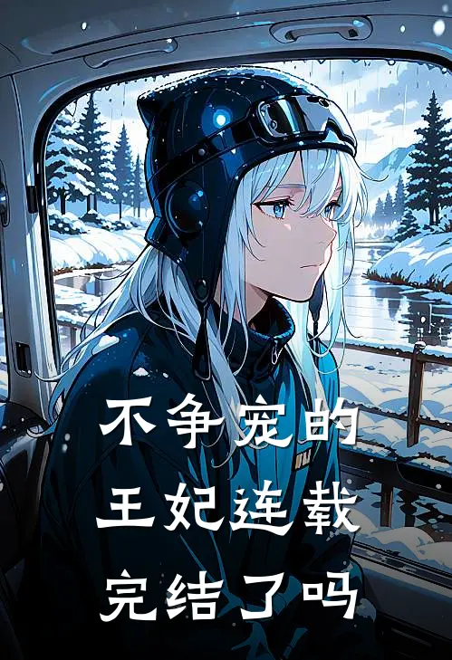 不争宠的王妃连载完结了吗