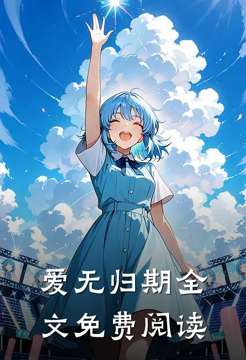 爱无归期全文免费阅读