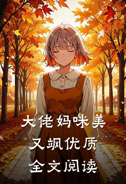 大佬妈咪美又飒优质全文阅读