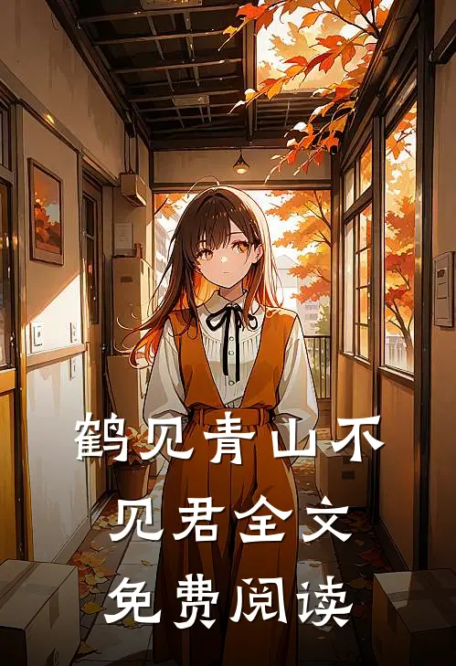 鹤见青山不见君全文免费阅读