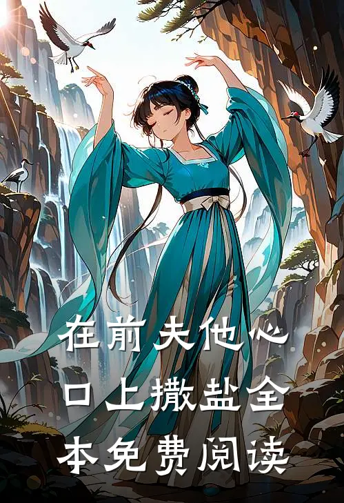 在前夫他心口上撒盐全本免费阅读