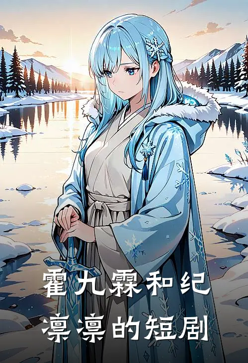 霍九霖和纪凛凛的短剧