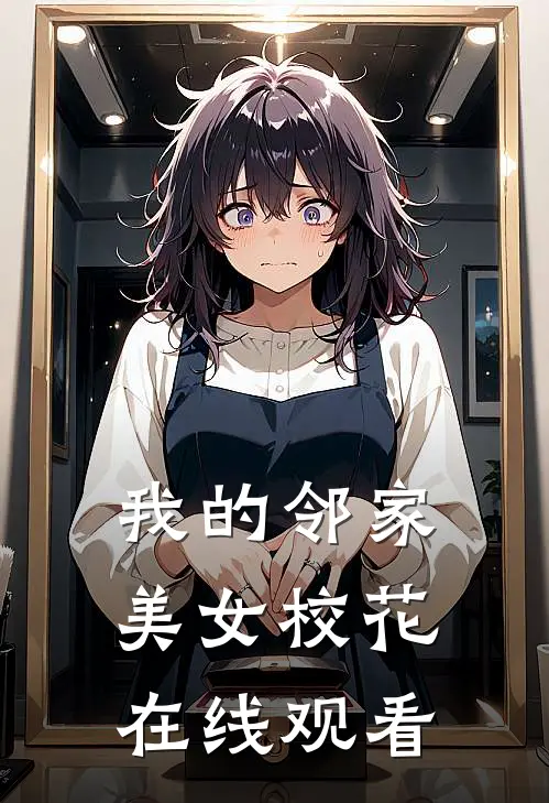 我的邻家美女校花在线观看