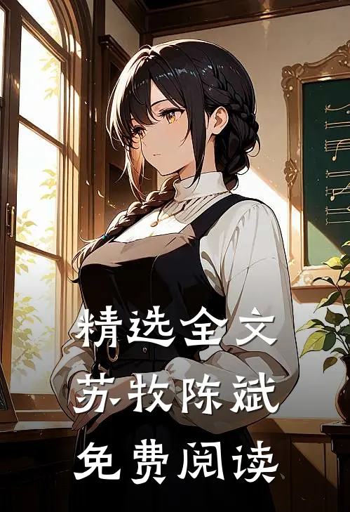 精选全文苏牧陈斌免费阅读