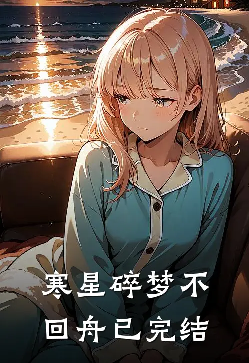 寒星碎梦不回舟已完结