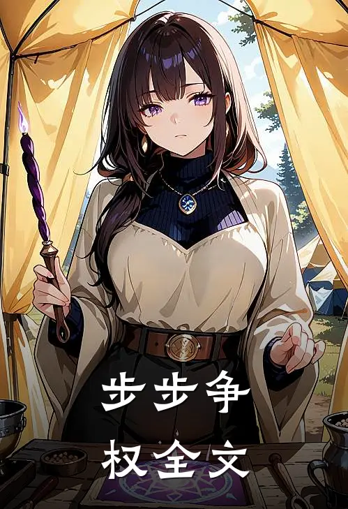 步步争权全文