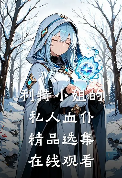 利特小姐的私人血仆精品选集在线观看