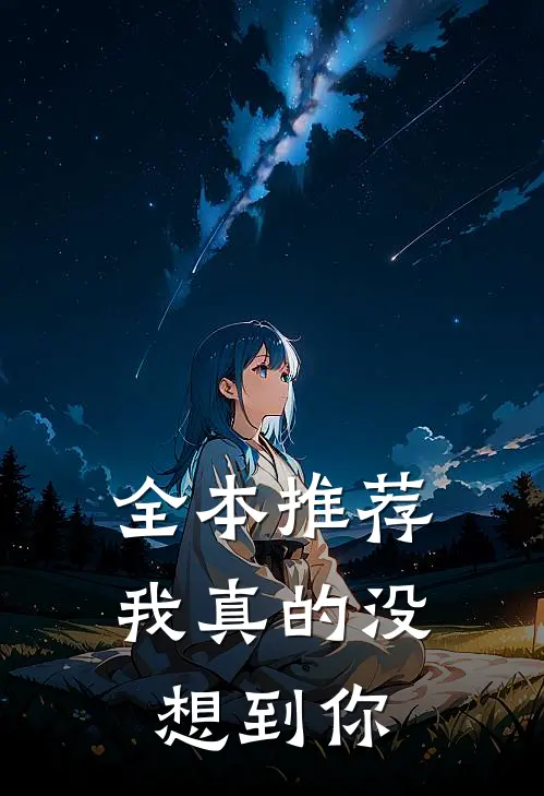 全本推荐我真的没想到你