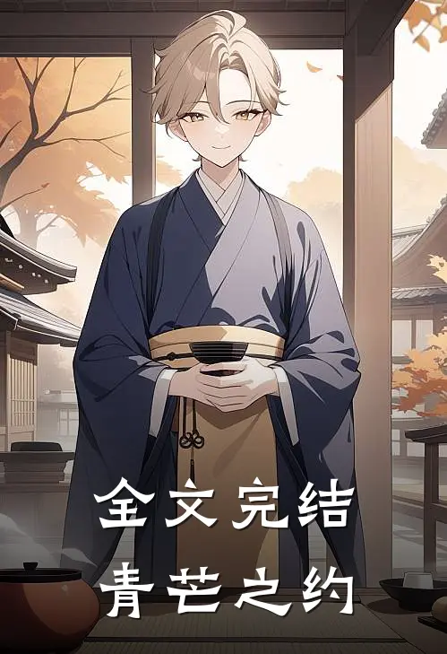 全文完结青芒之约