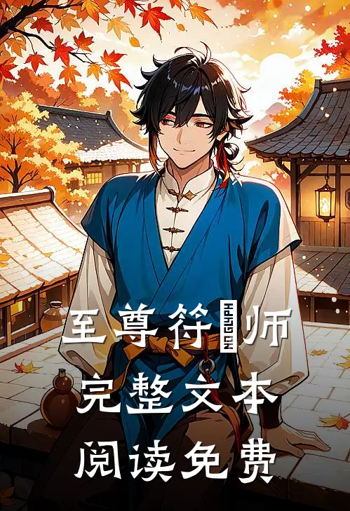至尊符箓师完整文本阅读免费