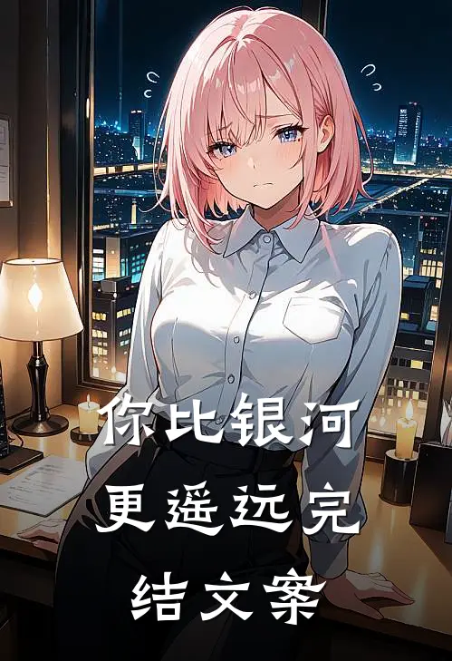 你比银河更遥远完结文案