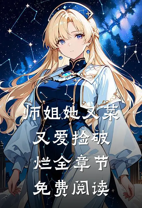 师姐她又菜又爱捡破烂全章节免费阅读