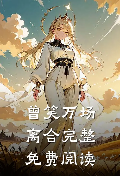 曾笑万场离合完整免费阅读