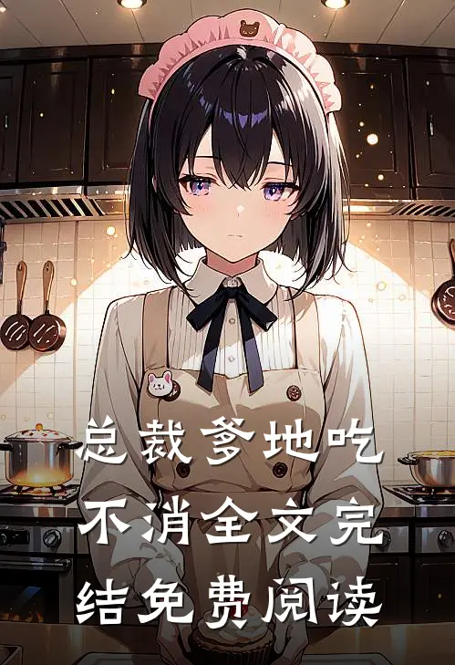 总裁爹地吃不消全文完结免费阅读