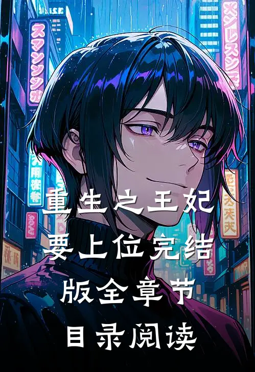 重生之王妃要上位完结版全章节目录阅读