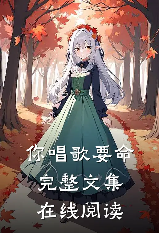你唱歌要命完整文集在线阅读