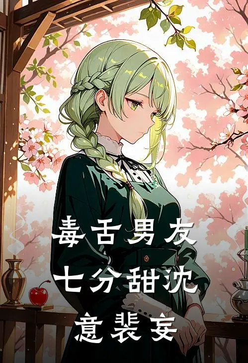 毒舌男友七分甜沈意裴妄