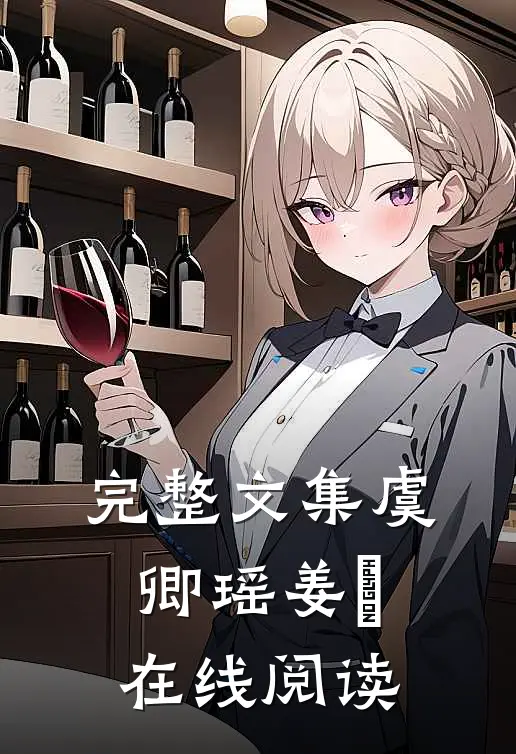 完整文集虞卿瑶姜璟在线阅读