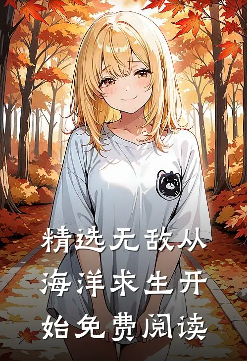 精选无敌从海洋求生开始免费阅读