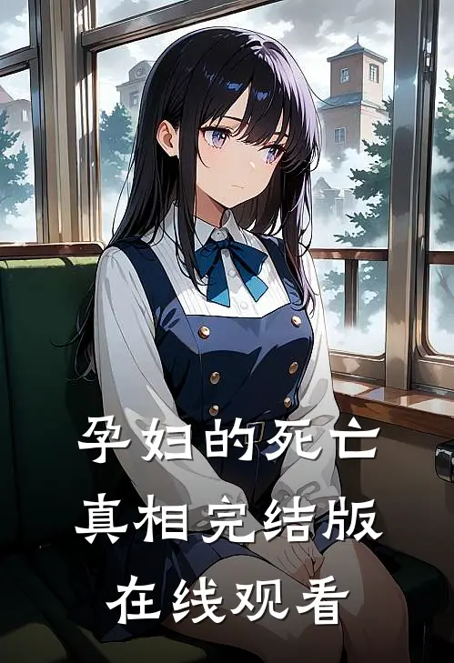 孕妇的死亡真相完结版在线观看
