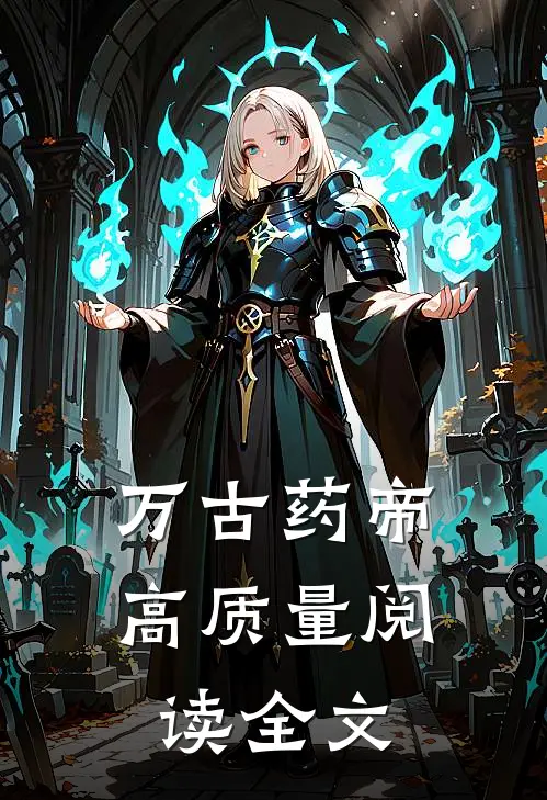 万古药帝高质量阅读全文