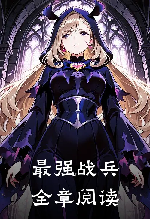 最强战兵全章阅读