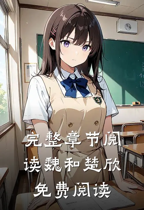 完整章节阅读魏和楚欣免费阅读