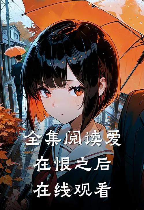 全集阅读爱在恨之后在线观看