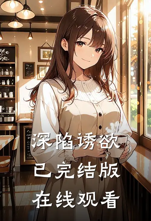 深陷诱欲已完结版在线观看