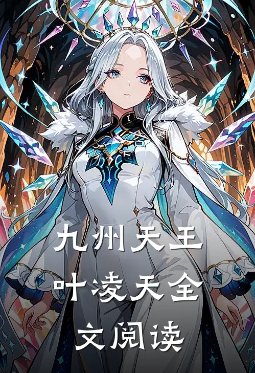 九州天王叶凌天全文阅读