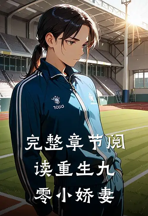 完整章节阅读重生九零小娇妻