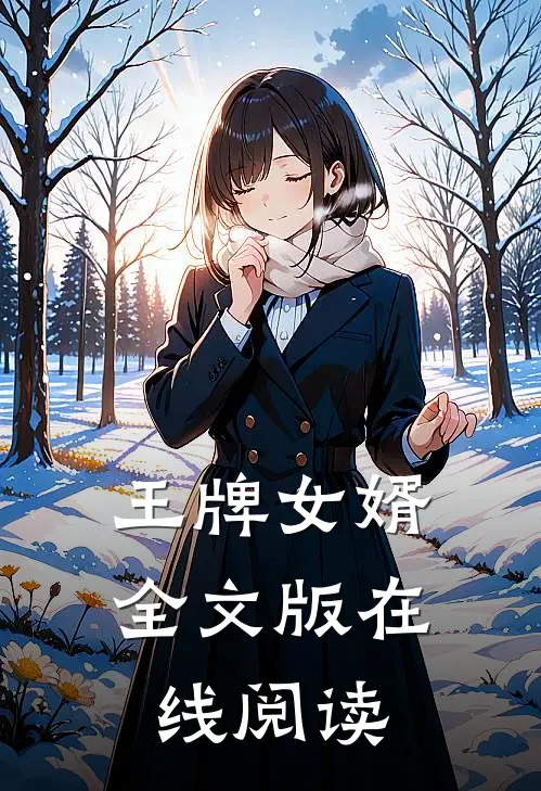 王牌女婿全文版在线阅读