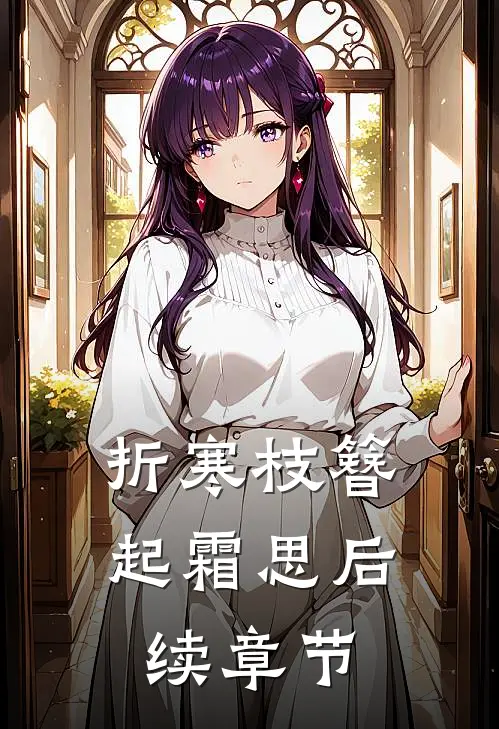 折寒枝簪起霜思后续章节