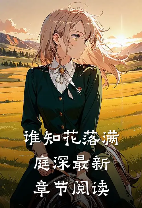 谁知花落满庭深最新章节阅读