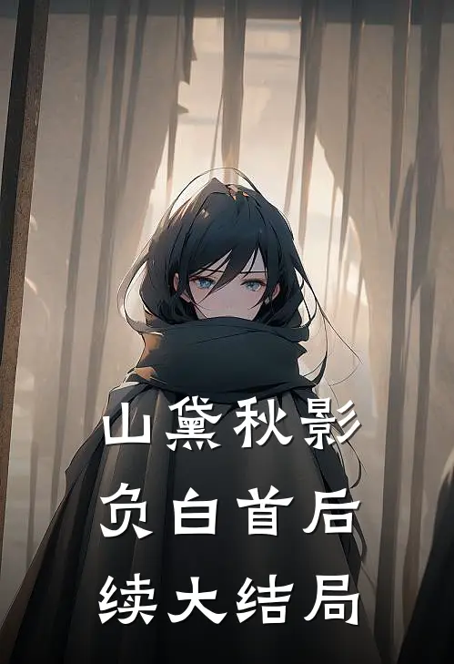 山黛秋影负白首后续大结局