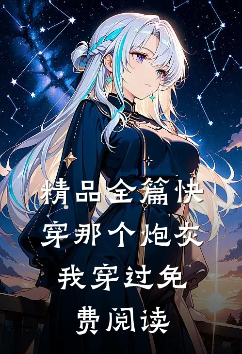精品全篇快穿那个炮灰,我穿过免费阅读