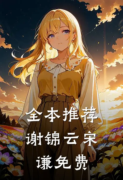 全本推荐谢锦云宋谦免费