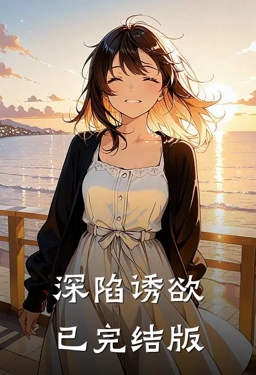深陷诱欲已完结版